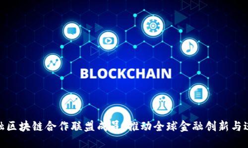 金融区块链合作联盟成员：推动全球金融创新与进步