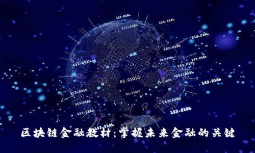 区块链金融教材：掌握未来金融的关键