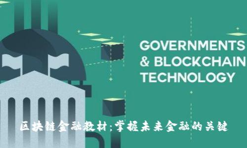 区块链金融教材：掌握未来金融的关键