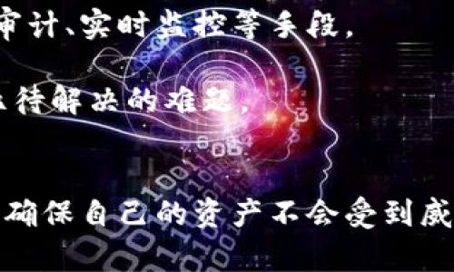 baioti如何保护你的区块链游戏账户免受盗窃的威胁/baioti
区块链游戏, 账号安全, 网络安全, 加密货币/guanjianci

引言
随着区块链技术的快速发展，区块链游戏已经逐渐成为一种新型的娱乐方式。这类游戏不仅提供了丰富的游戏体验，还赋予玩家真正的数字资产所有权。然而，区块链游戏的兴起也伴随着各种安全隐患，账号被盗的现象日益严重。在这篇文章中，我们将深入探讨如何保护你的区块链游戏账户，确保你的资产安全。

区块链游戏概述
区块链游戏是一类利用区块链技术作为基础的电子游戏。这些游戏通常基于去中心化的原则，允许玩家真正拥有游戏内资产，如角色、物品和货币。这种创新打破了传统游戏的局限，使玩家可以在不同的游戏间自由交易和转移资产。
然而，正是因为区块链技术的去中心化特性，造成了安全漏洞的多样化。传统在线游戏账户常有的安全措施，如找回密码和账户冻结，往往无法在区块链游戏中施行，从而导致玩家面临更大的安全风险。

常见的盗号手法
黑客针对区块链游戏账户的盗窃手法通常有以下几种：
ul
    listrong钓鱼攻击/strong: 黑客通过伪造官方网站或者邮件，诱使玩家输入私钥和钱包信息。/li
    listrong恶意软件/strong: 一些黑客会利用病毒或者恶意软件获取用户的电脑或移动设备上的信息。/li
    listrong社交工程/strong: 通过社交媒体或者其他渠道获取玩家的个人信息，以骗取账户的访问权限。/li
    listrong网络安全漏洞/strong: 一些区块链游戏可能存在安全漏洞，黑客可以通过这些漏洞直接获取访问权限。/li
/ul

如何保护自己的区块链游戏账户
为了保护自己的区块链游戏账户，玩家需要采取多种措施：
ul
    listrong使用强密码/strong: 一个复杂且独特的密码可以大大提高账户的安全性。避免使用常见的单词或个人信息。/li
    listrong启用双重验证/strong: 通过启用双重认证，可以在登录的时候增加一道安全屏障，即使密码被泄露，黑客也难以访问账户。/li
    listrong定期更改密码/strong: 定期更新密码可以降低账户被盗的风险。/li
    listrong确认网站安全性/strong: 在访问区块链游戏时，一定要确认网址是否正确，确保在正确的网站上输入个人信息。/li
    listrong使用硬件钱包/strong: 将游戏资产存储在硬件钱包中，而不是在线钱包，可以有效防止黑客攻击。/li
/ul

常见的安全误区
玩家在保护自己的区块链游戏账户时，常常会陷入一些安全误区：
ul
    listrong认为区块链一定安全/strong: 尽管区块链技术本身具有高安全性，区块链游戏的实施和运营仍可能存在安全漏洞。/li
    listrong相信“安全保证”/strong: 有些游戏或网站可能声称提供100%的安全保证，实际上没有任何东西是绝对安全的。/li
    listrong忽视社交媒体隐私/strong: 很多人在社交媒体上分享自己的游戏成就或者成就数据，却忽略了可能泄露个人信息的风险。/li
/ul

玩家自我保护的心得
以下是一些经验分享，可以帮助玩家更好地保护自己的区块链游戏账户：
ul
    listrong积极参与社区/strong: 加入区块链游戏的社区，了解最新的安全动态和骗子行为。/li
    listrong关注项目更新/strong: 及时关注自己所玩的区块链游戏的官方更新，确保了解最新的安全补丁和更新。/li
    listrong教育自己和他人/strong: 经常与朋友分享关于区块链安全的信息，提高大家的安全意识。/li
/ul

与区块链游戏相关的疑问
在讨论区块链游戏账号被盗的问题时，或许你会有以下几个疑问：

1. 区块链游戏与传统游戏的区别是什么？
区块链游戏与传统游戏最大的区别在于数字资产的所有权。传统游戏中的虚拟物品和货币通常由游戏开发商拥有，玩家对这些资产没有实际的控制权。而在区块链游戏中，玩家通过智能合约真正拥有这些资产，可以在不同的平台和游戏之间自由转让、交易。
此外，区块链提供的透明性和去中心化的性质使得游戏内交易记录不可篡改，降低了欺诈的可能性。尽管如此，区块链游戏同样面临着许多安全挑战，例如钱包的安全性、恶意软件的威胁，以及黑客利用区块链协议的漏洞进行攻击等。

2. 如何识别钓鱼攻击？
钓鱼攻击通常表现为伪装成合法网站或应用程序的恶意软件。要识别钓鱼攻击，可以注意以下几项：
ul
    listrong检查网址/strong: 仔细检查页面的URL，确保没有拼写错误或多余的字符。/li
    listrong观察网站设计/strong: 如果网站的设计看起来非常低劣或与正规网站差距明显，这可能是一个警示信号。/li
    listrong注意过度要求信息/strong: 正规网站通常不会随意要求你提供私钥或敏感信息，如账号密码等。/li
    listrong查找安全标识/strong: 确保访问的网站使用HTTPS协议，并查看网站的安全证书状态。/li
/ul
总的来说，保持警惕并核实信息是识别钓鱼攻击的关键。

3. 硬件钱包与软件钱包的优缺点是什么？
硬件钱包和软件钱包各有优缺点，适用于不同的用户需求：
ul
    listrong硬件钱包/strong: 硬件钱包是一种物理设备，用于存储你所有的私钥与资产。它的优点是安全性极高，因为私钥存储在离线状态下，不会受到网络攻击的影响。但是，硬件钱包的操作相对繁琐，用户需要近场操作，且购买成本较高。/li
    listrong软件钱包/strong: 软件钱包则是通过电脑或手机应用进行管理，相对使用方便且免费的选择。尽管软件钱包的使用体验较好，但由于其在线特性，安全性较低，容易受到黑客攻击。/li
/ul
在选择时，用户应根据自己对安全的需求和操作的便利性进行权衡。

4. 如何处理账号被盗的情况？
如果你的区块链游戏账号不幸被盗，应该立即采取行动：
ul
    listrong立即更改密码/strong: 如果你能继续访问账户，赶紧修改密码，避免进一步损失。/li
    listrong联系游戏客服/strong: 立即联系游戏的客服，报备问题，尽可能提供盗号的证据。/li
    listrong查看资产安全/strong: 使用其他设备登录你的钱包，确认资产是否还在。如果需要，考虑迁移资产到其他安全的钱包。/li
    listrong报告安全漏洞/strong: 如果确定存在安全漏洞，及时向相关游戏或区块链项目团队报告，帮助他们改善安全性。/li
/ul
快速行动可以在一定程度上减少损失，同时也是预防未来攻击的重要措施。

5. 将来区块链游戏的安全前景如何？
随着区块链技术的发展，未来的区块链游戏安全性将不断提升。各大项目团队也在不断探索更有效的安全解决方案，包括多层加密、智能合约审计、实时监控等手段。
同时，随着用户安全意识的提高，市场上也将出现更多针对区块链游戏的安全工具与服务，帮助玩家保护他们的资产。
不过，玩家自身的安全意识和防范措施也将始终是保护账号安全的首要环节。在未来的发展中，安全与用户体验之间的平衡将是区块链游戏亟待解决的难题。

总结
保护区块链游戏账户的安全是每位玩家不可忽视的重要任务。从使用强密码、开启双重身份验证，到定期更新安全知识，玩家需时刻保持警觉，确保自己的资产不会受到威胁。随着区块链技术的不断发展，安全问题将成为用户更加关注的话题，希望未来的区块链游戏能够为用户提供一个更加安全、愉悦的体验。