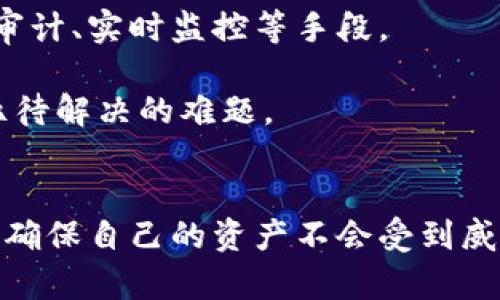 baioti如何保护你的区块链游戏账户免受盗窃的威胁/baioti
区块链游戏, 账号安全, 网络安全, 加密货币/guanjianci

引言
随着区块链技术的快速发展，区块链游戏已经逐渐成为一种新型的娱乐方式。这类游戏不仅提供了丰富的游戏体验，还赋予玩家真正的数字资产所有权。然而，区块链游戏的兴起也伴随着各种安全隐患，账号被盗的现象日益严重。在这篇文章中，我们将深入探讨如何保护你的区块链游戏账户，确保你的资产安全。

区块链游戏概述
区块链游戏是一类利用区块链技术作为基础的电子游戏。这些游戏通常基于去中心化的原则，允许玩家真正拥有游戏内资产，如角色、物品和货币。这种创新打破了传统游戏的局限，使玩家可以在不同的游戏间自由交易和转移资产。
然而，正是因为区块链技术的去中心化特性，造成了安全漏洞的多样化。传统在线游戏账户常有的安全措施，如找回密码和账户冻结，往往无法在区块链游戏中施行，从而导致玩家面临更大的安全风险。

常见的盗号手法
黑客针对区块链游戏账户的盗窃手法通常有以下几种：
ul
    listrong钓鱼攻击/strong: 黑客通过伪造官方网站或者邮件，诱使玩家输入私钥和钱包信息。/li
    listrong恶意软件/strong: 一些黑客会利用病毒或者恶意软件获取用户的电脑或移动设备上的信息。/li
    listrong社交工程/strong: 通过社交媒体或者其他渠道获取玩家的个人信息，以骗取账户的访问权限。/li
    listrong网络安全漏洞/strong: 一些区块链游戏可能存在安全漏洞，黑客可以通过这些漏洞直接获取访问权限。/li
/ul

如何保护自己的区块链游戏账户
为了保护自己的区块链游戏账户，玩家需要采取多种措施：
ul
    listrong使用强密码/strong: 一个复杂且独特的密码可以大大提高账户的安全性。避免使用常见的单词或个人信息。/li
    listrong启用双重验证/strong: 通过启用双重认证，可以在登录的时候增加一道安全屏障，即使密码被泄露，黑客也难以访问账户。/li
    listrong定期更改密码/strong: 定期更新密码可以降低账户被盗的风险。/li
    listrong确认网站安全性/strong: 在访问区块链游戏时，一定要确认网址是否正确，确保在正确的网站上输入个人信息。/li
    listrong使用硬件钱包/strong: 将游戏资产存储在硬件钱包中，而不是在线钱包，可以有效防止黑客攻击。/li
/ul

常见的安全误区
玩家在保护自己的区块链游戏账户时，常常会陷入一些安全误区：
ul
    listrong认为区块链一定安全/strong: 尽管区块链技术本身具有高安全性，区块链游戏的实施和运营仍可能存在安全漏洞。/li
    listrong相信“安全保证”/strong: 有些游戏或网站可能声称提供100%的安全保证，实际上没有任何东西是绝对安全的。/li
    listrong忽视社交媒体隐私/strong: 很多人在社交媒体上分享自己的游戏成就或者成就数据，却忽略了可能泄露个人信息的风险。/li
/ul

玩家自我保护的心得
以下是一些经验分享，可以帮助玩家更好地保护自己的区块链游戏账户：
ul
    listrong积极参与社区/strong: 加入区块链游戏的社区，了解最新的安全动态和骗子行为。/li
    listrong关注项目更新/strong: 及时关注自己所玩的区块链游戏的官方更新，确保了解最新的安全补丁和更新。/li
    listrong教育自己和他人/strong: 经常与朋友分享关于区块链安全的信息，提高大家的安全意识。/li
/ul

与区块链游戏相关的疑问
在讨论区块链游戏账号被盗的问题时，或许你会有以下几个疑问：

1. 区块链游戏与传统游戏的区别是什么？
区块链游戏与传统游戏最大的区别在于数字资产的所有权。传统游戏中的虚拟物品和货币通常由游戏开发商拥有，玩家对这些资产没有实际的控制权。而在区块链游戏中，玩家通过智能合约真正拥有这些资产，可以在不同的平台和游戏之间自由转让、交易。
此外，区块链提供的透明性和去中心化的性质使得游戏内交易记录不可篡改，降低了欺诈的可能性。尽管如此，区块链游戏同样面临着许多安全挑战，例如钱包的安全性、恶意软件的威胁，以及黑客利用区块链协议的漏洞进行攻击等。

2. 如何识别钓鱼攻击？
钓鱼攻击通常表现为伪装成合法网站或应用程序的恶意软件。要识别钓鱼攻击，可以注意以下几项：
ul
    listrong检查网址/strong: 仔细检查页面的URL，确保没有拼写错误或多余的字符。/li
    listrong观察网站设计/strong: 如果网站的设计看起来非常低劣或与正规网站差距明显，这可能是一个警示信号。/li
    listrong注意过度要求信息/strong: 正规网站通常不会随意要求你提供私钥或敏感信息，如账号密码等。/li
    listrong查找安全标识/strong: 确保访问的网站使用HTTPS协议，并查看网站的安全证书状态。/li
/ul
总的来说，保持警惕并核实信息是识别钓鱼攻击的关键。

3. 硬件钱包与软件钱包的优缺点是什么？
硬件钱包和软件钱包各有优缺点，适用于不同的用户需求：
ul
    listrong硬件钱包/strong: 硬件钱包是一种物理设备，用于存储你所有的私钥与资产。它的优点是安全性极高，因为私钥存储在离线状态下，不会受到网络攻击的影响。但是，硬件钱包的操作相对繁琐，用户需要近场操作，且购买成本较高。/li
    listrong软件钱包/strong: 软件钱包则是通过电脑或手机应用进行管理，相对使用方便且免费的选择。尽管软件钱包的使用体验较好，但由于其在线特性，安全性较低，容易受到黑客攻击。/li
/ul
在选择时，用户应根据自己对安全的需求和操作的便利性进行权衡。

4. 如何处理账号被盗的情况？
如果你的区块链游戏账号不幸被盗，应该立即采取行动：
ul
    listrong立即更改密码/strong: 如果你能继续访问账户，赶紧修改密码，避免进一步损失。/li
    listrong联系游戏客服/strong: 立即联系游戏的客服，报备问题，尽可能提供盗号的证据。/li
    listrong查看资产安全/strong: 使用其他设备登录你的钱包，确认资产是否还在。如果需要，考虑迁移资产到其他安全的钱包。/li
    listrong报告安全漏洞/strong: 如果确定存在安全漏洞，及时向相关游戏或区块链项目团队报告，帮助他们改善安全性。/li
/ul
快速行动可以在一定程度上减少损失，同时也是预防未来攻击的重要措施。

5. 将来区块链游戏的安全前景如何？
随着区块链技术的发展，未来的区块链游戏安全性将不断提升。各大项目团队也在不断探索更有效的安全解决方案，包括多层加密、智能合约审计、实时监控等手段。
同时，随着用户安全意识的提高，市场上也将出现更多针对区块链游戏的安全工具与服务，帮助玩家保护他们的资产。
不过，玩家自身的安全意识和防范措施也将始终是保护账号安全的首要环节。在未来的发展中，安全与用户体验之间的平衡将是区块链游戏亟待解决的难题。

总结
保护区块链游戏账户的安全是每位玩家不可忽视的重要任务。从使用强密码、开启双重身份验证，到定期更新安全知识，玩家需时刻保持警觉，确保自己的资产不会受到威胁。随着区块链技术的不断发展，安全问题将成为用户更加关注的话题，希望未来的区块链游戏能够为用户提供一个更加安全、愉悦的体验。