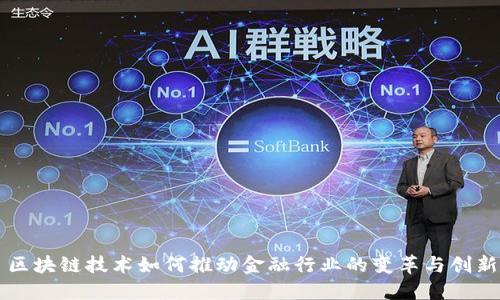 区块链技术如何推动金融行业的变革与创新