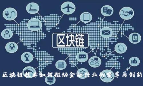 区块链技术如何推动金融行业的变革与创新