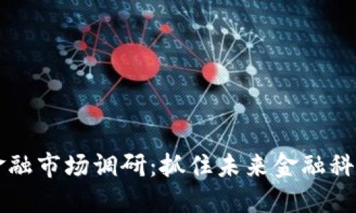 区块链金融市场调研：抓住未来金融科技的脉搏