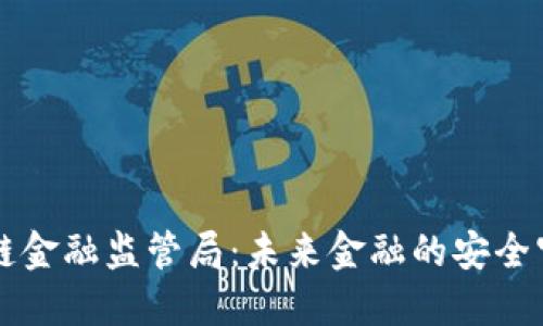 区块链金融监管局：未来金融的安全守护者