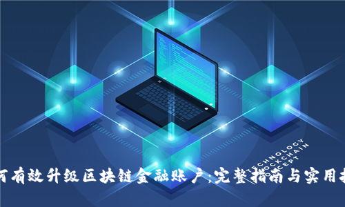 如何有效升级区块链金融账户：完整指南与实用技巧