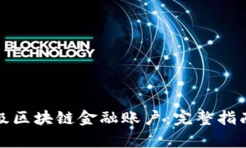 如何有效升级区块链金融账户：完整指南与实用技巧