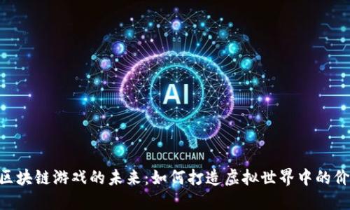 探索BNB区块链游戏的未来：如何打造虚拟世界中的价值和乐趣