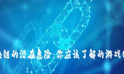 : 区块链的潜在危险：你应该了解的游戏化风险