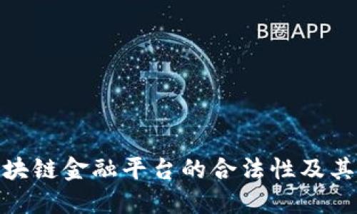 : 探讨区块链金融平台的合法性及其监管现状