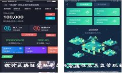 : 探讨区块链金融平台的合法性及其监管现状