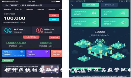 : 探讨区块链金融平台的合法性及其监管现状