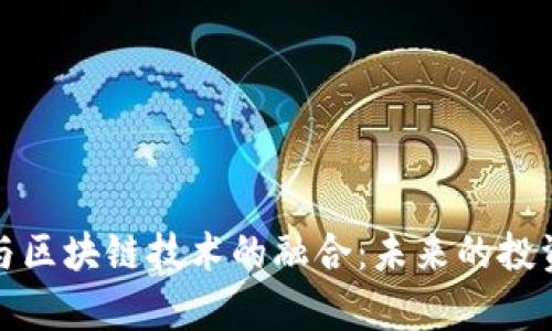 房地产金融与区块链技术的融合：未来的投资趋势和机遇