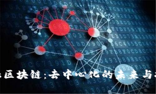 金融区块链：去中心化的未来与挑战
