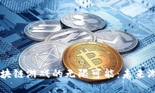 探索LINE区块链游戏的无限可能：未来游戏的新趋势