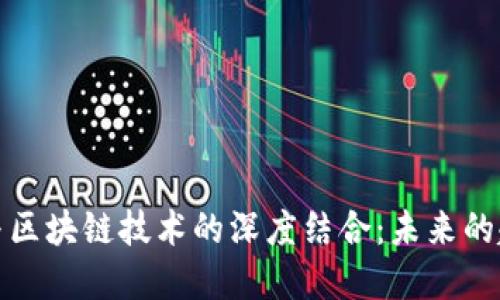 跨境金融与区块链技术的深度结合：未来的趋势与挑战
