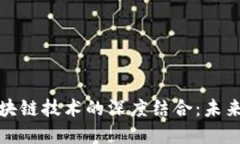 跨境金融与区块链技术的深度结合：未来的趋势