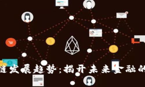 金融区块链发展趋势：揭开未来金融的全新面纱