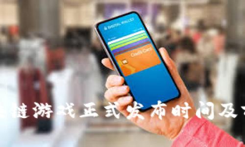 腾讯区块链游戏正式发布时间及前景分析
