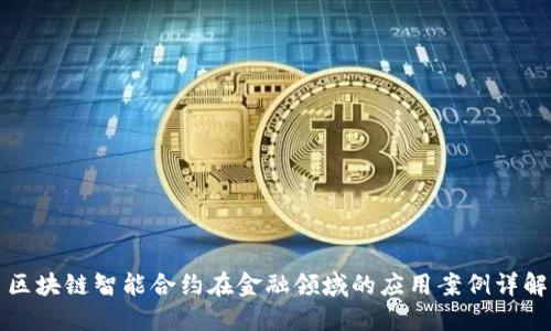 区块链智能合约在金融领域的应用案例详解