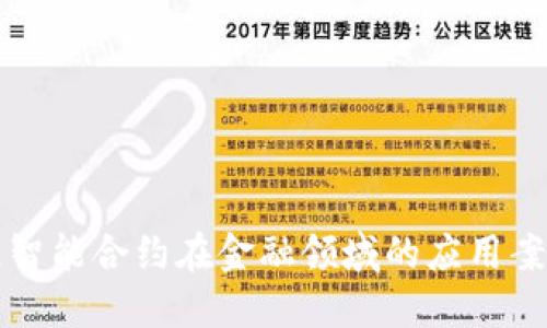 区块链智能合约在金融领域的应用案例详解