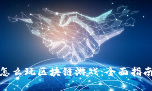 MyKey钱包怎么玩区块链游戏：全面指南与操作技巧