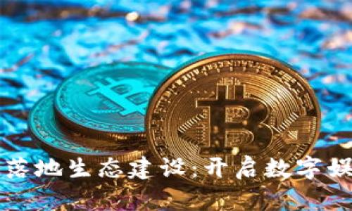 游戏区块链落地生态建设：开启数字娱乐的新纪元