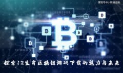 探索12生肖区块链游戏下载的魅力与未来