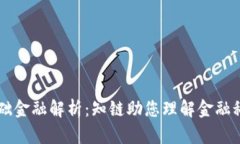 区块链基础金融解析：知链助您理解金融科技的