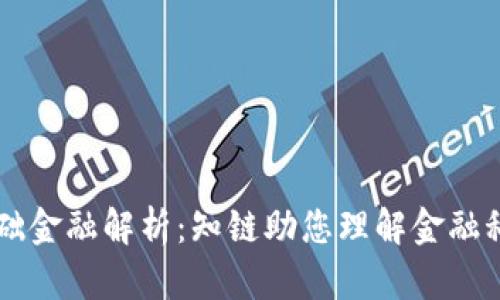区块链基础金融解析：知链助您理解金融科技的未来