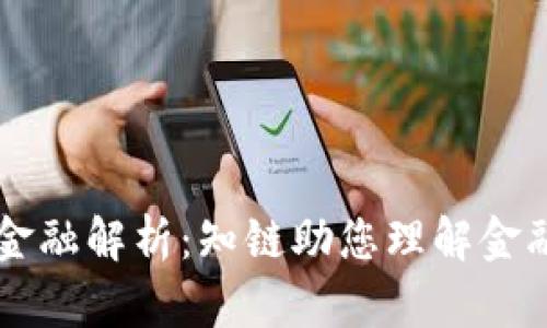 区块链基础金融解析：知链助您理解金融科技的未来