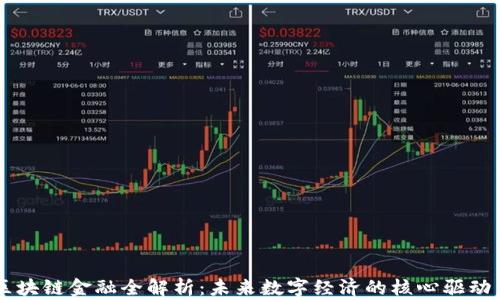 
区块链金融全解析：未来数字经济的核心驱动力