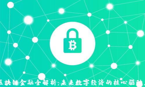 
区块链金融全解析：未来数字经济的核心驱动力