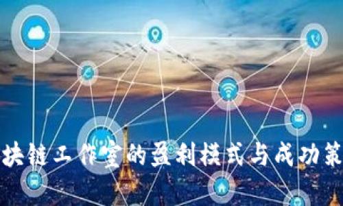 游戏区块链工作室的盈利模式与成功策略分析
