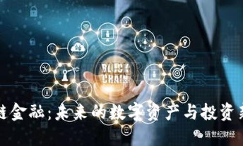 区块链金融：未来的数字资产与投资新机遇