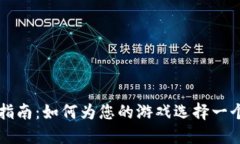 区块链游戏命名指南：如何为您的游戏选择一个