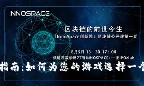 区块链游戏命名指南：如何为您的游戏选择一个令人难忘的名字