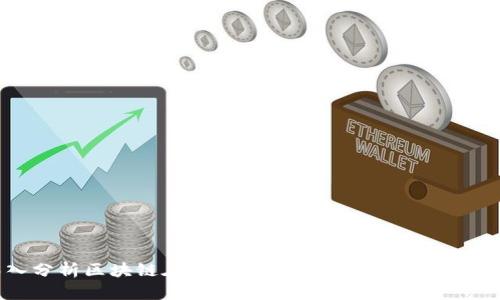 深入分析区块链在供应链金融中的缺点及其影响