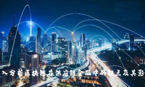 深入分析区块链在供应链金融中的缺点及其影响