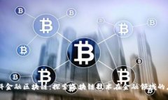 西财与电科金融区块链：探索区块链技术在金融