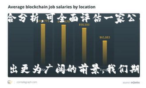 ```xml
   区块链金融行业龙头公司：全球最具影响力的创新者 /  
 guanjianci  区块链金融, 龙头公司, 创新, 数字货币 / guanjianci 
```

### 引言

区块链技术的迅猛发展为金融行业带来了颠覆性的变化。过去的十几年中，区块链不仅仅是一种新型技术，更是推动了整个金融生态系统的重塑，催生了许多区块链金融企业，特别是在一些关键领域，如支付、融资、交易和资产管理等。本文将深入探讨全球区块链金融行业的龙头公司，分析它们的创新模式、市场策略及其对未来金融生态的影响。

### 背景分析

区块链技术以其去中心化、透明性、安全性等特性，逐渐被广泛应用于金融行业。根据统计数据，金融行业是区块链应用最多的领域之一。在区块链金融行业，伴随着技术进步和市场需求的变化，一批龙头公司如雨后春笋般冒出，成为了行业的引领者。

### 主要内容

#### 1. 区块链金融龙头公司的定义

区块链金融行业的龙头公司通常具备以下特征：技术领先、市场份额大、影响力广泛、创新型强。在这方面，一些全球知名的公司，如Ripple、Chainalysis、Binance、Coinbase等都是典型的代表。

#### 2. 龙头公司的代表及其特色

##### 2.1 Ripple

Ripple是一家创立于2012年的公司，专注于为金融机构提供基于区块链的支付解决方案。其核心产品RippleNet通过使用其原生代币XRP实现资金快速转移。

###### 业务模式

Ripple的商业模式主要面向银行及支付服务提供商，其网络可以实现跨境支付的即时结算，大大降低了交易成本。

###### 市场影响

Ripple的成功不仅提升了跨境支付的效率，也促使其他金融机构纷纷试水区块链技术，推动了整个行业的创新。

##### 2.2 Chainalysis

Chainalysis成立于2014年，是一家专注于区块链数据分析的公司。其通过监测区块链上的交易，为政府机构和金融机构提供合规服务。

###### 业务模式

Chainalysis的商业模式基于其强大的数据采集和分析能力，为客户提供反洗钱(AML)及合规性解决方案。

###### 市场影响

Chainalysis的出现帮助金融机构有效应对监管挑战，并促进了区块链技术在合规领域的实践。

##### 2.3 Binance

Binance是一家总部位于马耳他的全球领先的数字货币交易所，成立于2017年。其平台支持多种数字资产的交易，并提供多种创新金融产品。

###### 业务模式

Binance通过交易手续费、币种增值和衍生品交易等多种方式获取收入。

###### 市场影响

作为全球交易量最大的数字货币交易所，Binance不仅为用户提供了丰富的交易体验，也推动了整个区块链金融行业的发展。

##### 2.4 Coinbase

成立于2012年的Coinbase是一家美国总部的数字资产交易平台，旨在简化用户购买和管理数字货币的过程。

###### 业务模式

Coinbase主要通过交易费用和服务费用获利，近年来也开始扩展到更多的金融服务，如借贷和投资。

###### 市场影响

Coinbase在提供用户友好体验的同时，也极大地推动了数字货币的普及。

### 人工智能与区块链的结合

随着人工智能(AI)技术的逐渐成熟，许多区块链金融公司开始探索AI与区块链的结合，通过数据挖掘与算法提升竞争优势。

### 问题探讨

#### 问题一：区块链金融的未来趋势如何？

区块链金融的发展前景被广泛看好，其将继续引领金融科技的创新。未来，随着技术的不断发展和应用场景的不断拓展，区块链金融将实现更广泛的商业化落地。在监管政策日益完善的背景下，各种创新产品与服务将不断涌现，真正实现去中心化的金融生态。

#### 问题二：区块链如何解决传统金融的痛点？

区块链技术的去中心化特性，能够有效降低金融交易中的中介成本，提高交易效率。同时，其透明性可以提升金融交易的信任度，降低欺诈行为的发生。许多龙头公司如Ripple和Chainalysis正是通过这些独特能力来解决传统金融中的多个痛点。

#### 问题三：区块链金融监管的现状及挑战

随着区块链金融的迅速发展，监管问题也逐渐凸显。目前，各国政府对于区块链金融的监管政策参差不齐，这给行业带来了不确定性。在这个背景下，如何建立一个合理的监管框架，既能保障金融安全，又能促进创新，是一个亟待解决的问题。

#### 问题四：技术安全性如何保障？

在区块链金融行业，技术安全是一个不可忽视的方面。网络攻击、钓鱼诈骗等事件时有发生，区块链企业需要不断强化技术安全，保障用户资金和信息的安全。通过AI和机器学习等技术，可以实现对网络活动的实时监控和分析，提高系统的抗攻击能力。

#### 问题五：如何评估区块链金融公司的竞争力？

各投资者和企业可以通过多个指标来评估区块链金融公司的竞争力，包括技术创新能力、市场份额、客户基础、合规能力以及团队背景等。通过对这些指标的综合分析，可全面评估一家公司在市场中的地位。

### 结语

区块链金融行业的龙头公司通过各自的创新模式和技术优势，不断推动金融行业的变革。随着市场的不断演化和技术的进一步成熟，区块链金融的未来将呈现出更为广阔的前景。我们期待着这些公司在未来继续引领行业，创造出更多的价值和可能性。