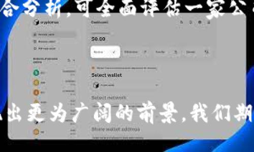 ```xml
   区块链金融行业龙头公司：全球最具影响力的创新者 /  
 guanjianci  区块链金融, 龙头公司, 创新, 数字货币 / guanjianci 
```

### 引言

区块链技术的迅猛发展为金融行业带来了颠覆性的变化。过去的十几年中，区块链不仅仅是一种新型技术，更是推动了整个金融生态系统的重塑，催生了许多区块链金融企业，特别是在一些关键领域，如支付、融资、交易和资产管理等。本文将深入探讨全球区块链金融行业的龙头公司，分析它们的创新模式、市场策略及其对未来金融生态的影响。

### 背景分析

区块链技术以其去中心化、透明性、安全性等特性，逐渐被广泛应用于金融行业。根据统计数据，金融行业是区块链应用最多的领域之一。在区块链金融行业，伴随着技术进步和市场需求的变化，一批龙头公司如雨后春笋般冒出，成为了行业的引领者。

### 主要内容

#### 1. 区块链金融龙头公司的定义

区块链金融行业的龙头公司通常具备以下特征：技术领先、市场份额大、影响力广泛、创新型强。在这方面，一些全球知名的公司，如Ripple、Chainalysis、Binance、Coinbase等都是典型的代表。

#### 2. 龙头公司的代表及其特色

##### 2.1 Ripple

Ripple是一家创立于2012年的公司，专注于为金融机构提供基于区块链的支付解决方案。其核心产品RippleNet通过使用其原生代币XRP实现资金快速转移。

###### 业务模式

Ripple的商业模式主要面向银行及支付服务提供商，其网络可以实现跨境支付的即时结算，大大降低了交易成本。

###### 市场影响

Ripple的成功不仅提升了跨境支付的效率，也促使其他金融机构纷纷试水区块链技术，推动了整个行业的创新。

##### 2.2 Chainalysis

Chainalysis成立于2014年，是一家专注于区块链数据分析的公司。其通过监测区块链上的交易，为政府机构和金融机构提供合规服务。

###### 业务模式

Chainalysis的商业模式基于其强大的数据采集和分析能力，为客户提供反洗钱(AML)及合规性解决方案。

###### 市场影响

Chainalysis的出现帮助金融机构有效应对监管挑战，并促进了区块链技术在合规领域的实践。

##### 2.3 Binance

Binance是一家总部位于马耳他的全球领先的数字货币交易所，成立于2017年。其平台支持多种数字资产的交易，并提供多种创新金融产品。

###### 业务模式

Binance通过交易手续费、币种增值和衍生品交易等多种方式获取收入。

###### 市场影响

作为全球交易量最大的数字货币交易所，Binance不仅为用户提供了丰富的交易体验，也推动了整个区块链金融行业的发展。

##### 2.4 Coinbase

成立于2012年的Coinbase是一家美国总部的数字资产交易平台，旨在简化用户购买和管理数字货币的过程。

###### 业务模式

Coinbase主要通过交易费用和服务费用获利，近年来也开始扩展到更多的金融服务，如借贷和投资。

###### 市场影响

Coinbase在提供用户友好体验的同时，也极大地推动了数字货币的普及。

### 人工智能与区块链的结合

随着人工智能(AI)技术的逐渐成熟，许多区块链金融公司开始探索AI与区块链的结合，通过数据挖掘与算法提升竞争优势。

### 问题探讨

#### 问题一：区块链金融的未来趋势如何？

区块链金融的发展前景被广泛看好，其将继续引领金融科技的创新。未来，随着技术的不断发展和应用场景的不断拓展，区块链金融将实现更广泛的商业化落地。在监管政策日益完善的背景下，各种创新产品与服务将不断涌现，真正实现去中心化的金融生态。

#### 问题二：区块链如何解决传统金融的痛点？

区块链技术的去中心化特性，能够有效降低金融交易中的中介成本，提高交易效率。同时，其透明性可以提升金融交易的信任度，降低欺诈行为的发生。许多龙头公司如Ripple和Chainalysis正是通过这些独特能力来解决传统金融中的多个痛点。

#### 问题三：区块链金融监管的现状及挑战

随着区块链金融的迅速发展，监管问题也逐渐凸显。目前，各国政府对于区块链金融的监管政策参差不齐，这给行业带来了不确定性。在这个背景下，如何建立一个合理的监管框架，既能保障金融安全，又能促进创新，是一个亟待解决的问题。

#### 问题四：技术安全性如何保障？

在区块链金融行业，技术安全是一个不可忽视的方面。网络攻击、钓鱼诈骗等事件时有发生，区块链企业需要不断强化技术安全，保障用户资金和信息的安全。通过AI和机器学习等技术，可以实现对网络活动的实时监控和分析，提高系统的抗攻击能力。

#### 问题五：如何评估区块链金融公司的竞争力？

各投资者和企业可以通过多个指标来评估区块链金融公司的竞争力，包括技术创新能力、市场份额、客户基础、合规能力以及团队背景等。通过对这些指标的综合分析，可全面评估一家公司在市场中的地位。

### 结语

区块链金融行业的龙头公司通过各自的创新模式和技术优势，不断推动金融行业的变革。随着市场的不断演化和技术的进一步成熟，区块链金融的未来将呈现出更为广阔的前景。我们期待着这些公司在未来继续引领行业，创造出更多的价值和可能性。