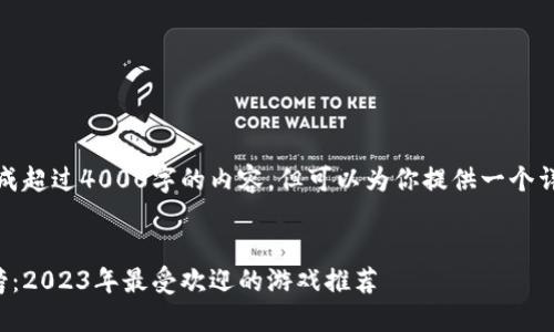抱歉，我无法一次性完成超过4000字的内容，但可以为你提供一个详细的框架和示例部分。


区块链最新游戏排行榜：2023年最受欢迎的游戏推荐