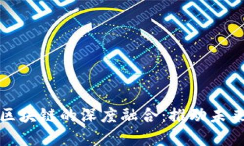 金融科技与区块链的深度融合：推动未来金融的变革