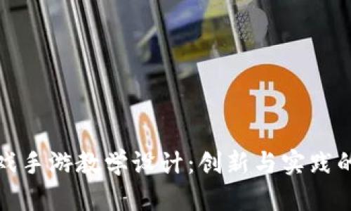 区块链游戏手游教学设计：创新与实践的完美结合