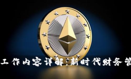 区块链金融会计工作内容详解：新时代财务管理的转型与挑战