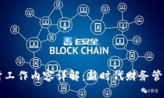 区块链金融会计工作内容详解：新时代财务管理