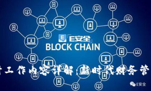 区块链金融会计工作内容详解：新时代财务管理的转型与挑战