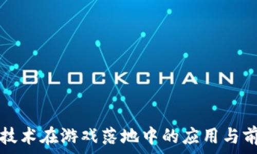  
区块链技术在游戏落地中的应用与前景分析