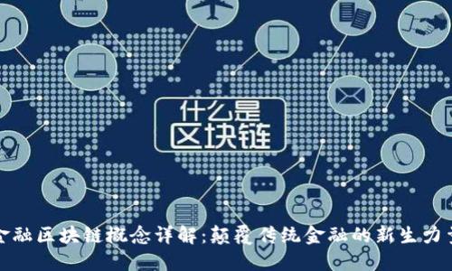 金融区块链概念详解：颠覆传统金融的新生力量